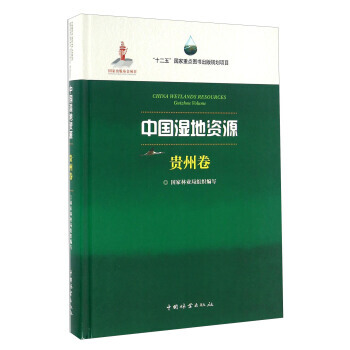 中国湿地资源 贵州卷 pdf epub mobi 电子书 下载