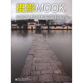 VIP摄影MOOK:数码单反摄影构图轻松学(全彩)