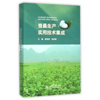 蚕桑生产实用技术集成 9787517038559 pdf epub mobi 电子书 下载