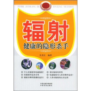 辐射:健康的隐形杀手