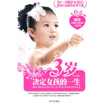 3岁决定女孩的一生 pdf epub mobi 电子书 下载