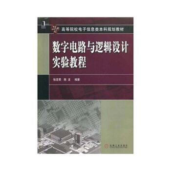 正版刚数字电路与逻辑设计实验教程9787111247968张亚君,陈龙 pdf epub mobi 下载