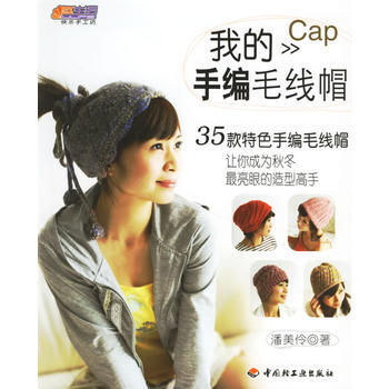我的手编毛线帽 pdf epub mobi 电子书 下载