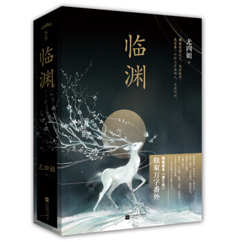 {RT}臨淵-尤四姐 江蘇文藝齣版社 9787539985695 pdf epub mobi 下载