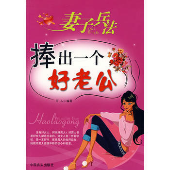 妻子兵法：捧出一个好老公 pdf epub mobi 电子书 下载