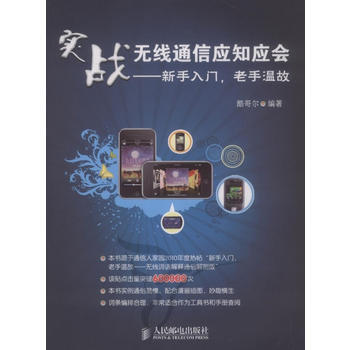 正版刚实战无线通信应知应会——新手入门，老手温故9787115236760酷哥尔 pdf epub mobi 下载