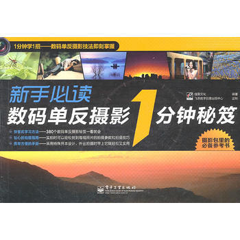 新手数码单反摄影1分钟秘笈(全彩) pdf epub mobi 电子书 下载