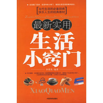 新实用生活小窍门 pdf epub mobi 下载