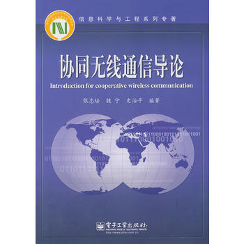 协同无线通信导论 pdf epub mobi 下载
