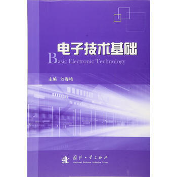 电子技术基础 9787118107333 pdf epub mobi 下载