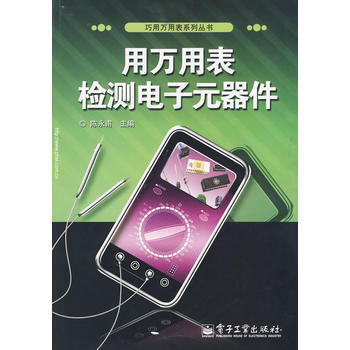 用万用表检测电子元器件 pdf epub mobi 下载