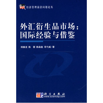 外匯衍生品市場國際經驗與藉鑒 pdf epub mobi 下载