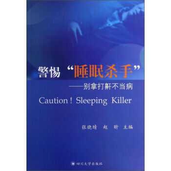 警惕“睡眠杀手”：别拿打鼾不当病 pdf epub mobi 电子书 下载