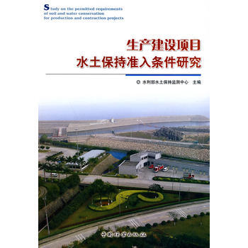 生产建设项目水土保持准入条件研究 pdf epub mobi 电子书 下载