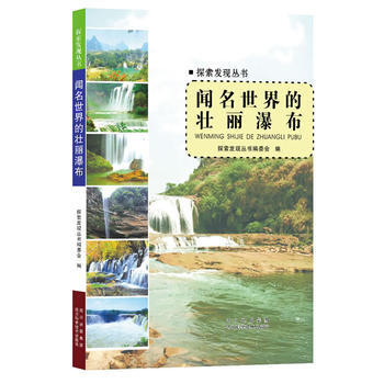 {RT}闻名世界的壮丽瀑布-探索发现丛书编委会编 四川科技出版社 978753647604