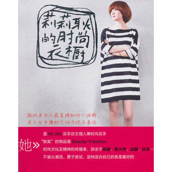 正版剛莉莉耿的時尚衣櫥(全彩)9787121144653莉莉耿 pdf epub mobi 下载