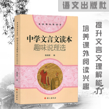 趣味说理选 中学文言文读本南保顺 语文出版社 中学生七八九年级中国传统文化经典阅读 中学语文教材辅导 pdf epub mobi 电子书 下载