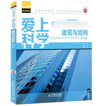 正版剛愛上科學——建築與結構(雙語版)9787115309990(英)Jackson