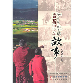 正版刚香格里拉故事系列丛书卷9787222114890中共迪庆州委宣传部 pdf epub mobi 下载