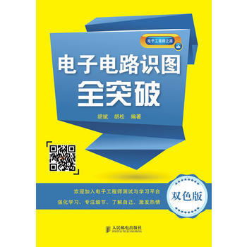 正版刚电子电路识图全突破(双色版)9787115341143胡斌,胡松著 pdf epub mobi 电子书 下载