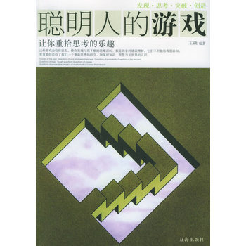 聪明人的游戏
