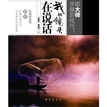 跟大师学摄影技巧:我的镜头在说话