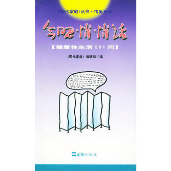 今晚悄悄话——《现代家庭》丛书 情爱系列 pdf epub mobi 电子书 下载
