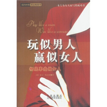 玩似男人赢似女人 pdf epub mobi 电子书 下载