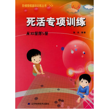 阶梯围棋基础训练丛书 死活专项训练 从10级到5级