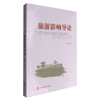 旅游影响导论 9787563734764 林越英-RT pdf epub mobi 下载