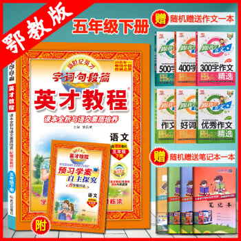 2018春英纔教程5五年級下冊語文書配套輔導鄂教版武漢地區使用字詞句段篇 配套可選用小狀元語文五年級 pdf epub mobi 下载