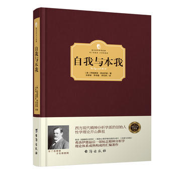 自我与本我(西方学术经典 精装版)