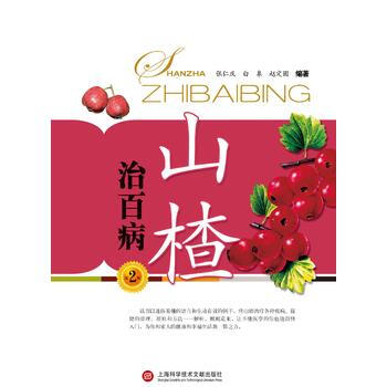 山楂治百病(第二版) pdf epub mobi 电子书 下载