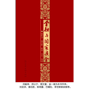 金融與國傢安全 pdf epub mobi 下载