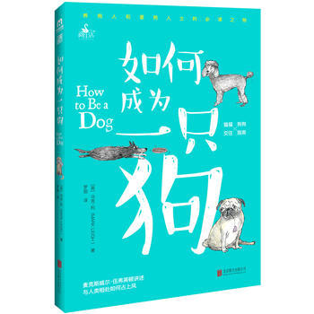 如何成为一只狗 9787559600837