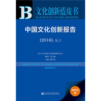 皮书系列 文化创新蓝皮书:中国文化创新报告(2016) 9787520102872 冯天瑜
