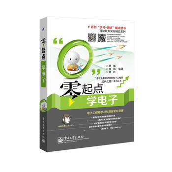 正版刚零起点学电子9787121234538胡斌邢鸣胡松 pdf epub mobi 电子书 下载
