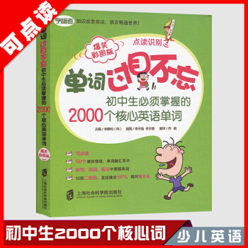 正版 單詞過目不忘(初中生要掌握的2000個核心英語單詞爆笑彩圖版) 書 上海社科院編者:(韓)李靜 pdf epub mobi 下载