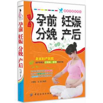 孕前 妊娠 分娩 产后 9787506480543 pdf epub mobi 电子书 下载