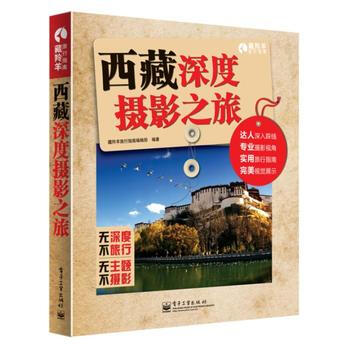 正版刚西藏深度摄影之旅(全彩)9787121236068出版社:电子工业出版社