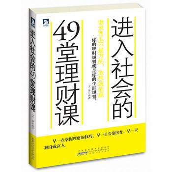 進入社會的49堂理財課：誰說西瓜不是方的，敢想就能贏 pdf epub mobi 下载