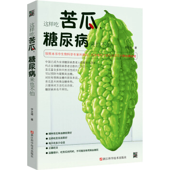 {RT}这样吃苦瓜:糖尿病来也不怕:-宇文靖 浙江科学技术出版社 978753416854