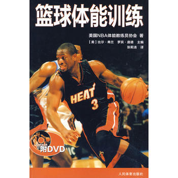 篮球体能训练(附DVD) pdf epub mobi 下载