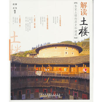 解讀土樓:客傢土樓的曆史和建築 9787546132983