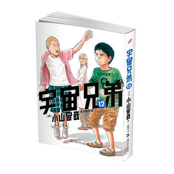 宇宙兄弟12