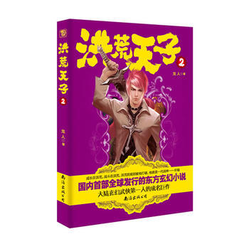 洪荒天子2