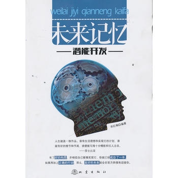 未来记忆潜能开发 9787502842062