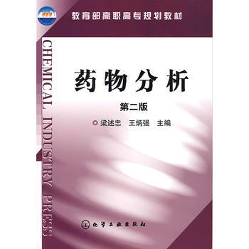 正版剛藥物分析(梁述忠)(二版)9787122037701梁述忠 pdf epub mobi 下载
