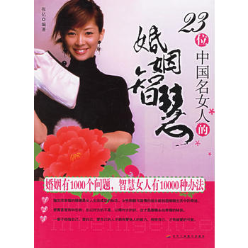 23位中国名女人的婚姻智慧 pdf epub mobi 电子书 下载