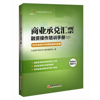 {RT}商業承兌匯票融資操作培訓手冊:二-立金銀行培訓中心教材編寫組 中國經濟齣版社 97 pdf epub mobi 下载